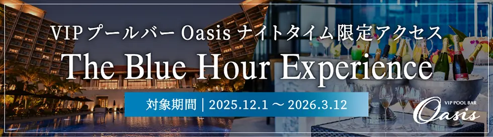 Oasis The Blue Hour Experience｜ナイトタイム限定アクセ