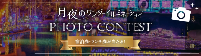 フォトコンテスト