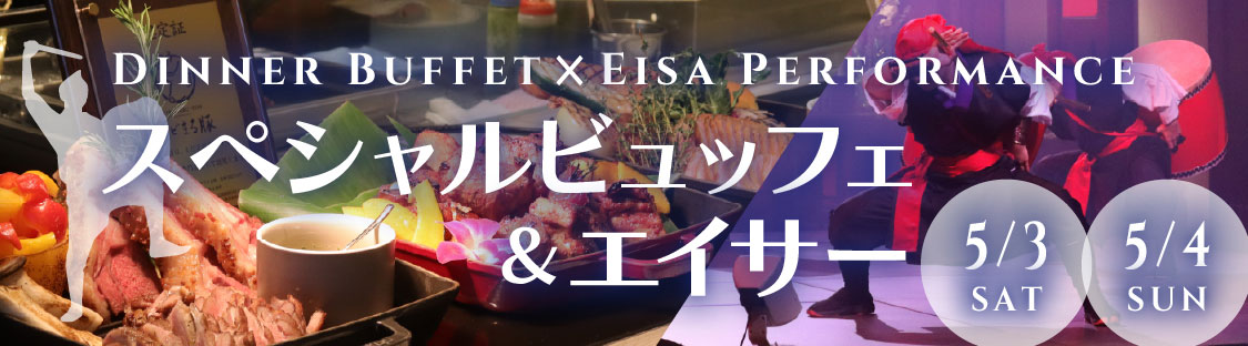 スペシャルビュッフェ＆エイサー