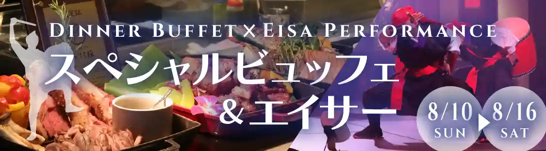 スペシャルビュッフェ＆エイサー