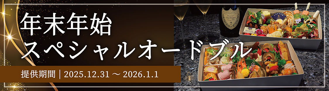 年末年始スペシャルオードブル