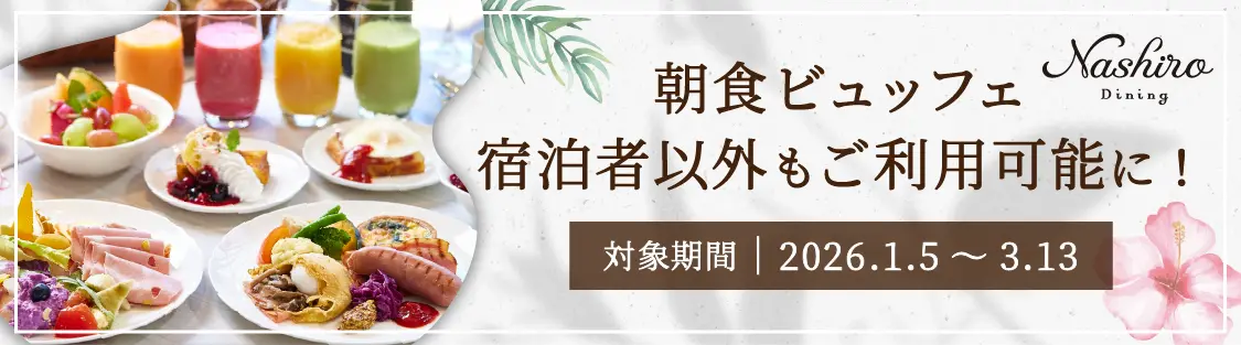 朝食ビュッフェ