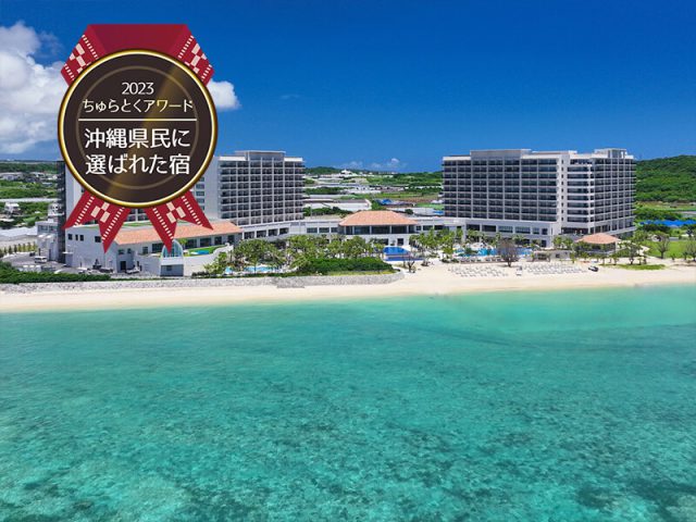 琉球ホテルが第7回ちゅらとくアワード「特別部門 でーじまーさん賞」を受賞しました！