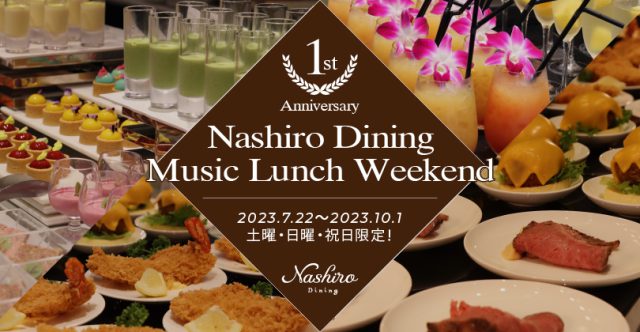 「1st Anniversary Nashiro Dining Music Lunch Weekend」開催のお知らせ
