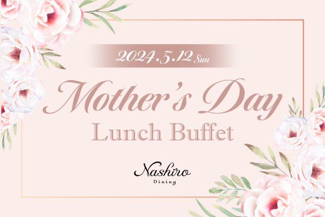 【ビュッフェダイニング Nashiro】2024年5月12日 Mother’s Day Lunch Buffet 開催のお知らせ
