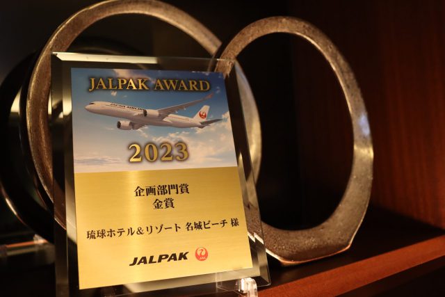 琉球ホテルがJALPAK AWARD 2023「企画部門賞 金賞」を受賞しました！
