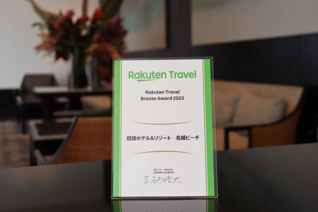 琉球ホテルが楽天トラベル ブロンズアワード 2023にて受賞しました！