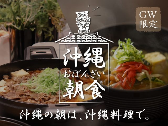 【2024年5月2日～5月5日限定】沖縄料理ビュッフェ「沖縄おばんざい朝食」開催決定！