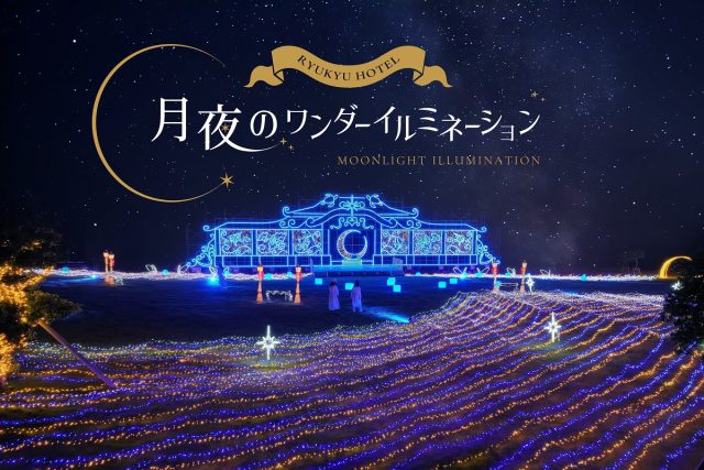 琉球ホテル＆リゾート 名城ビーチ 正月2024 琉球ホテル＆リゾート 名城ビーチ 正月2024