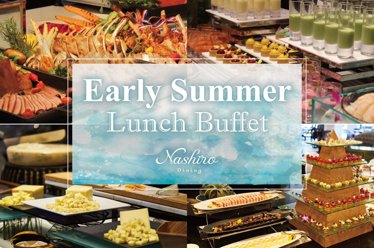 【2026年4月29日～5月6日】Early Summer Lunch Buffet 開催のお知らせ