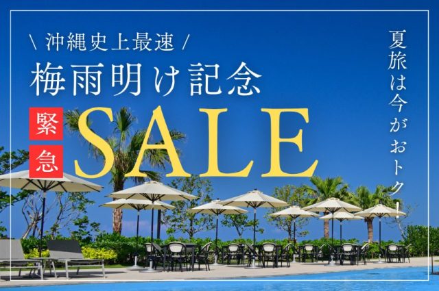 【ご予約は6月15日23:59まで!】祝 梅雨明け緊急セール!