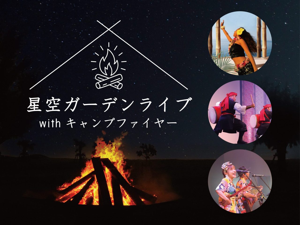 【2025年8月2日～23日】星空ガーデンライブ with キャンプファイヤー開催のご案内