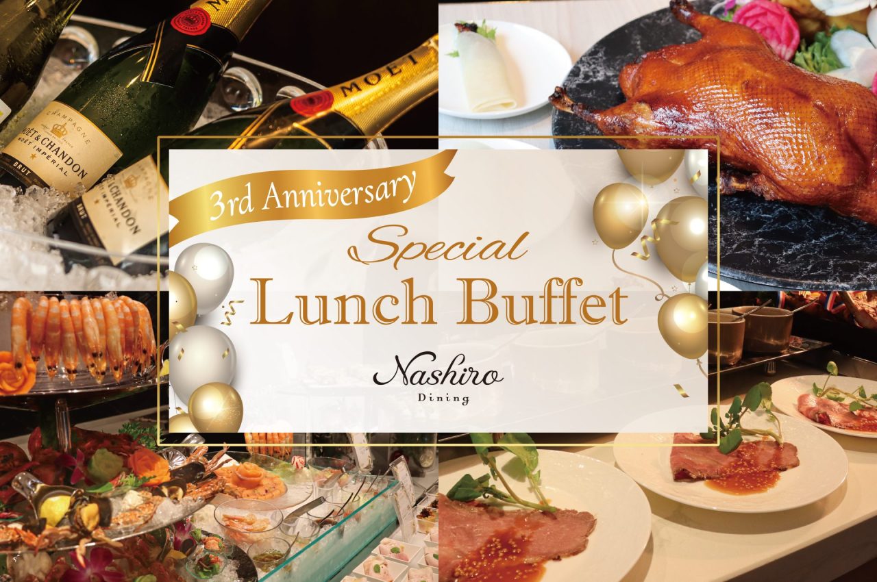 【2025年7月19日～7月23日】3周年記念 Lunch Buffet開催のお知らせ