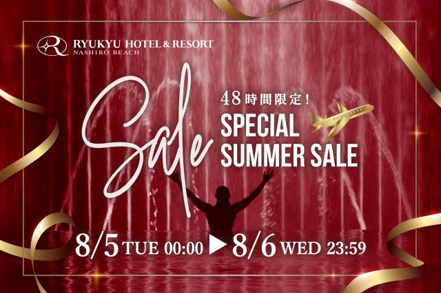 【ご予約は8月6日まで!】最大50%OFF!48時間限定スペシャルタイムセール開催中!