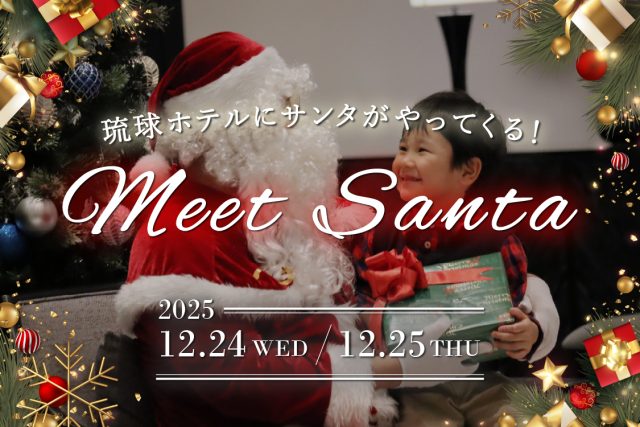 【2025年12月24日・25日】琉球ホテルにサンタさんがやってくる!