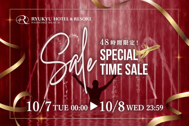 【ご予約は10月8日23:59まで！】48時間だけの最大50％OFFスペシャルセール