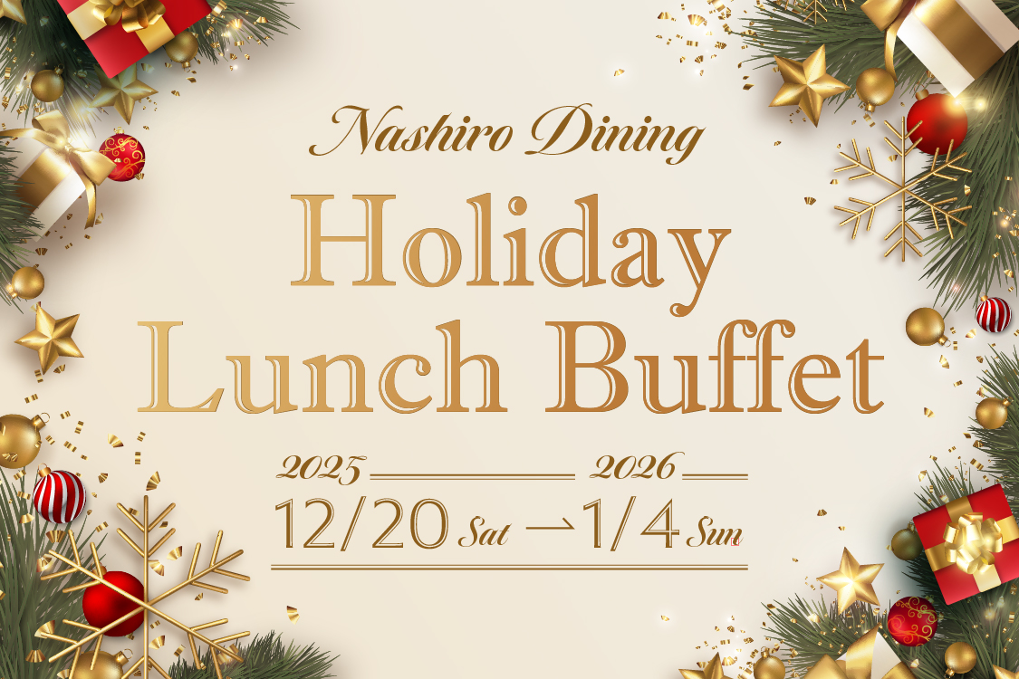 【2025年12月20日～2026年1月4日】Holiday Special Lunch buffet 開催のお知らせ