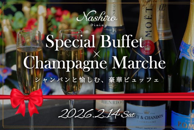 【2026年2月14日】スペシャルビュッフェ×シャンパンマルシェ開催のお知らせ